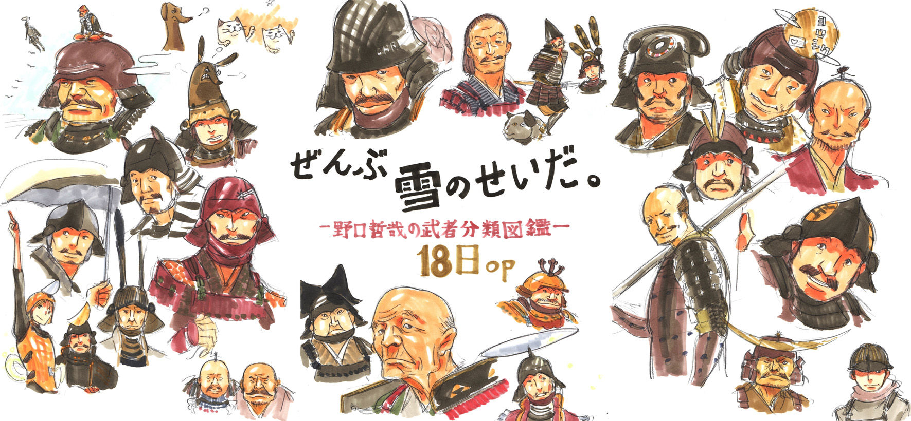 初日は作家来場します！】『野口哲哉展 ー野口哲哉の武者分類