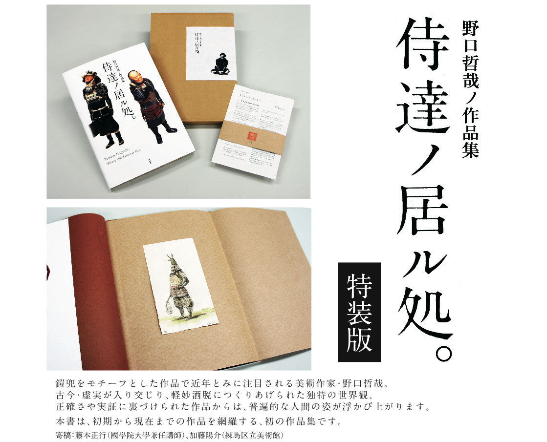 15部限定】野口哲哉ノ作品集「侍達ノ居ル処。」特装版の予約受付開始