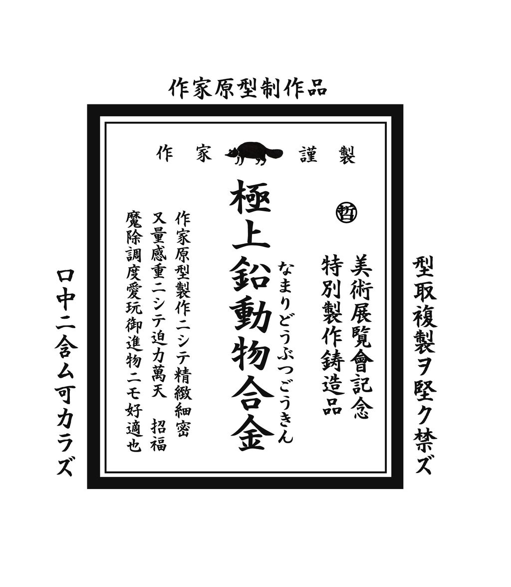 野口哲哉 メタルフィギュア 7個セット 野口哲哉 メタルフィギュア 7個