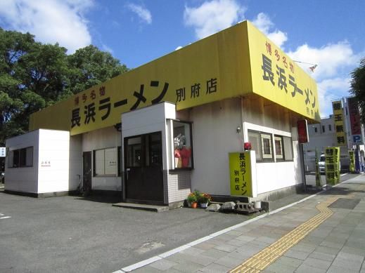 替玉2玉迄無料 長浜ラーメン別府店 ローリング ミドル 替玉2玉迄無料 長浜ラーメン別府店 ローリング ミドル