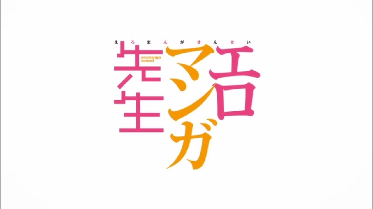 アニメの感想 エロマンガ先生 12 エロマンガフェスティバル もんてす9の小さな体験 アニメの感想 エロマンガ先生 12 エロマンガフェスティバル もんてす9の小さな体験