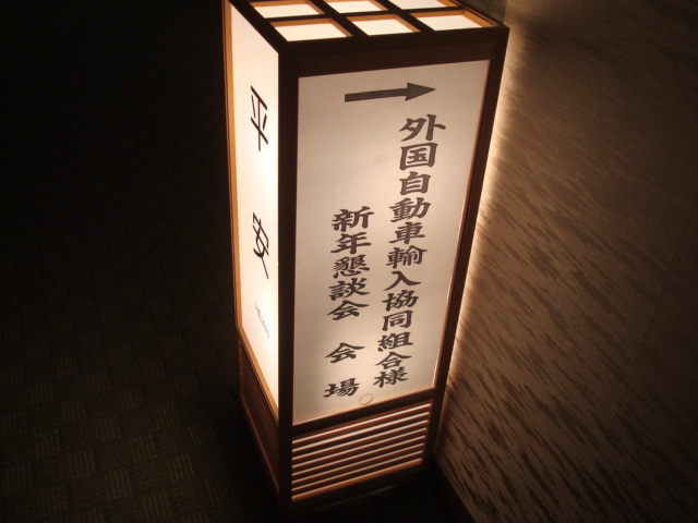 社長日記 新年会 Monza