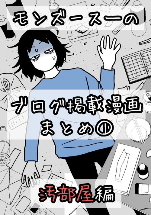 汚部屋事件2