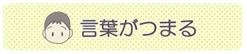 言葉が詰まる