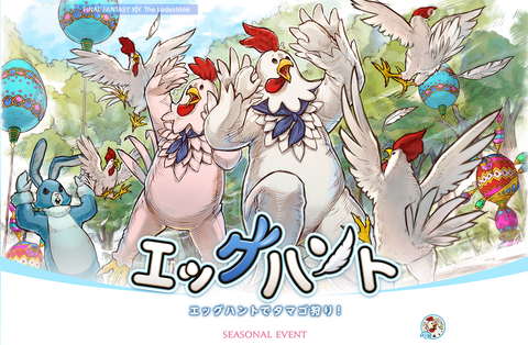 Ff14 エッグハントは28日まで もぐもぐブログ Ff14 エッグハントは28日まで もぐもぐブログ