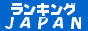 Rancking Japan
