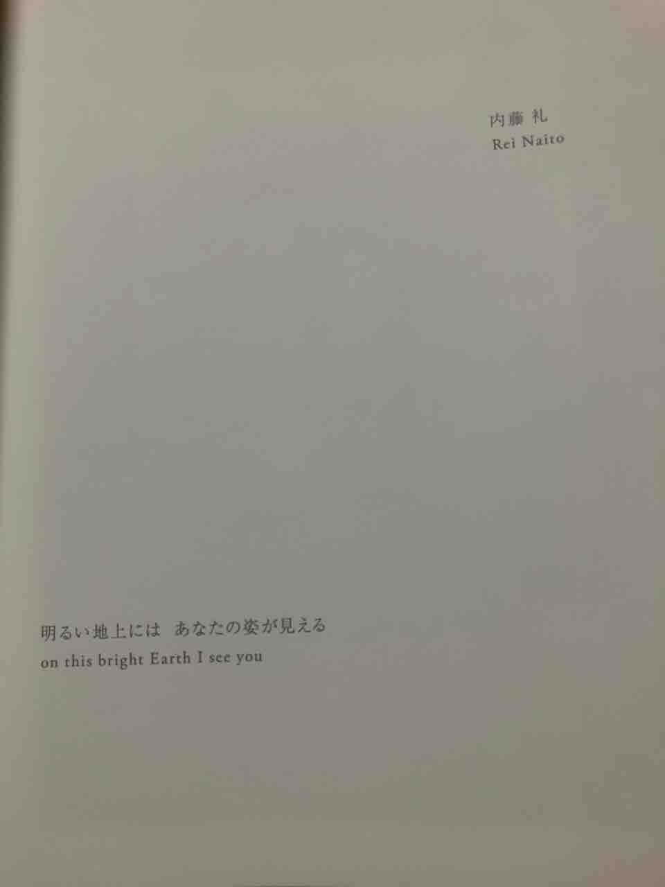 内藤礼アーティストトーク 月ふたつのつぶやき日記パート4 内藤礼アーティストトーク 月ふたつのつぶやき日記パート4