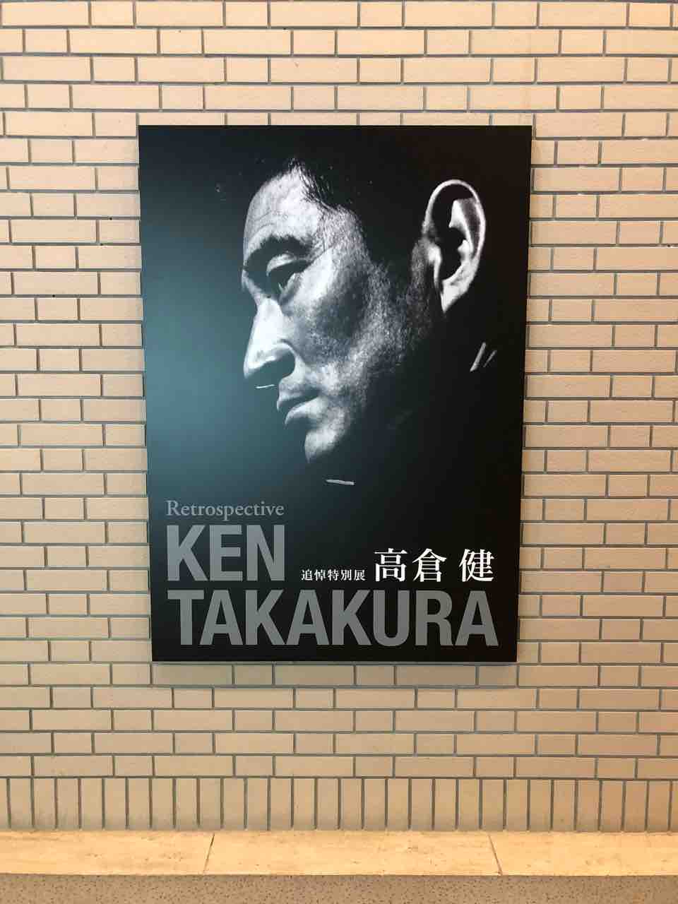 追悼特別展 高倉健 Retrospective KEN TAKAKURA