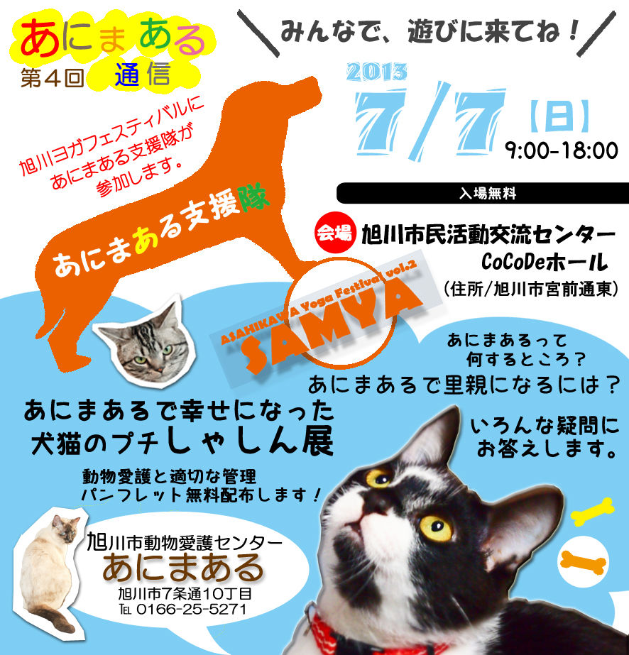 あにまある通信 Vol 4は イベントのお話だあ あにまある支援隊 個人ボランティアのブログ あにまある通信 Vol 4は イベントのお話だあ あにまある支援隊 個人ボランティアのブログ