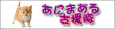 あにまある支援隊