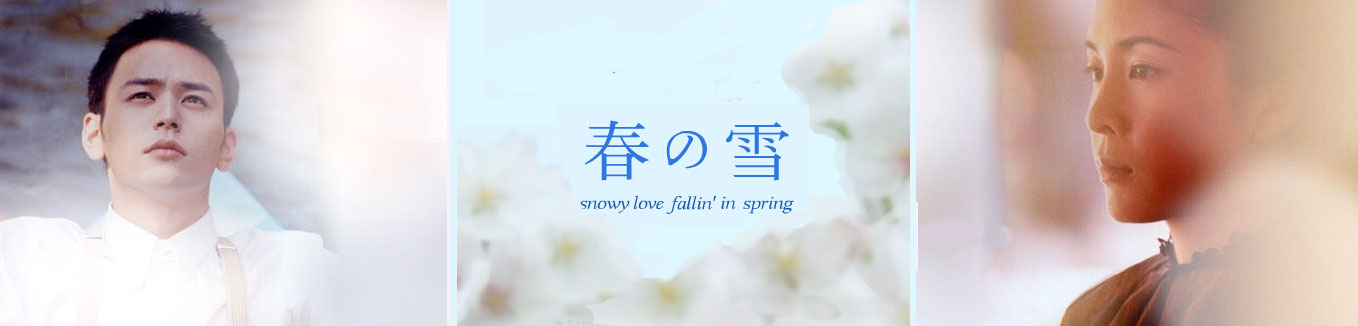 身勝手な恋愛は運命の恋 春の雪 妻夫木聡主演 活字はこう読む 雑 誌 洪 積 世