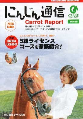 お馬さんはにんじんが好き にんじん通信 活字はこう読む 雑 誌 洪 積 世
