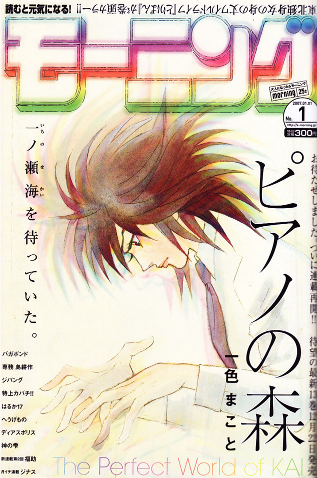 一ノ瀬海を待っていた ピアノの森 モーニング No 1 活字はこう読む 雑 誌 洪 積 世 一ノ瀬海を待っていた ピアノの森 モーニング No 1 活字はこう読む 雑 誌 洪 積 世