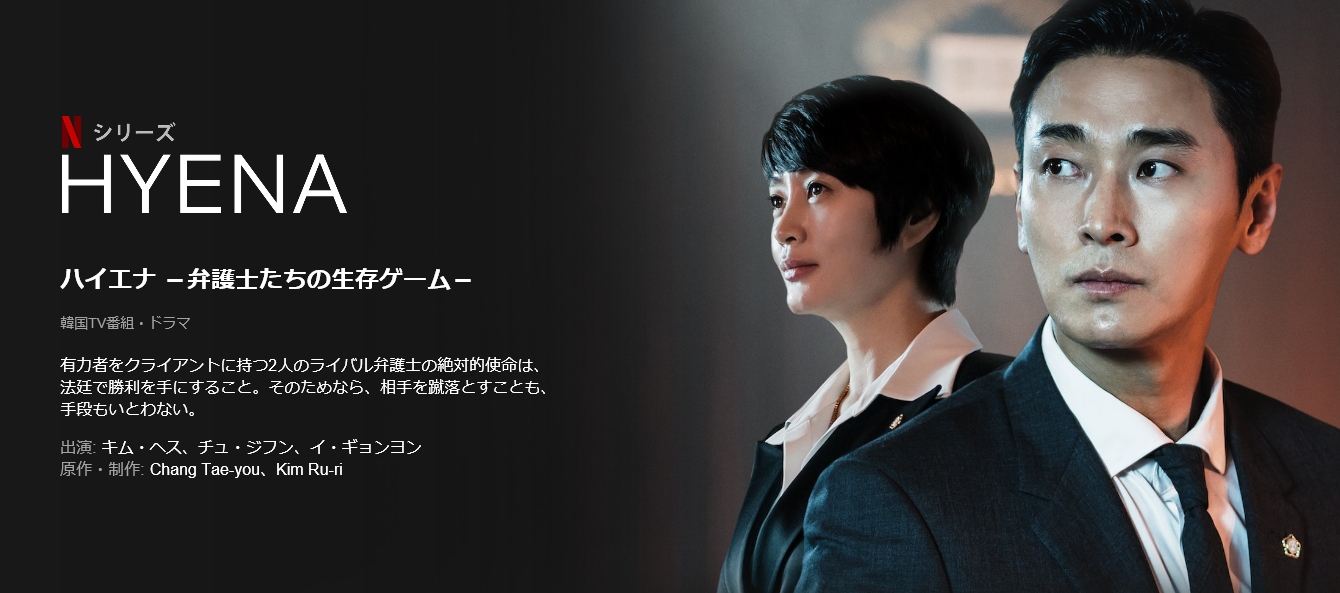 Hyena ハイエナ 弁護士たちの生存ゲーム Netflix Moonlight Drop