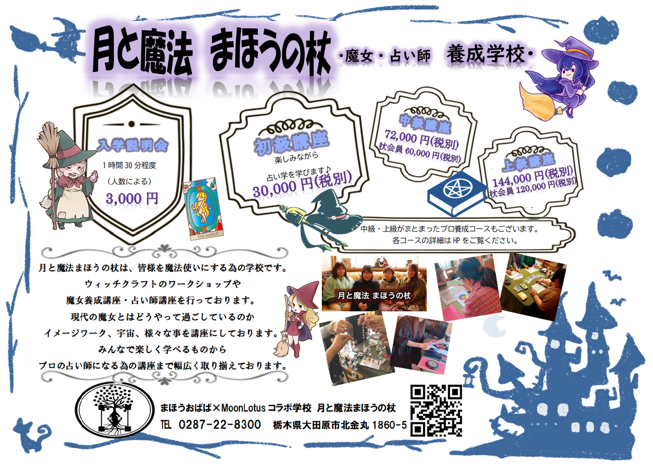魔女の占いフェスタ開催 １５分５００円のお得イベント 主催 まほうの杖 おうちサロンmoonlotus配信