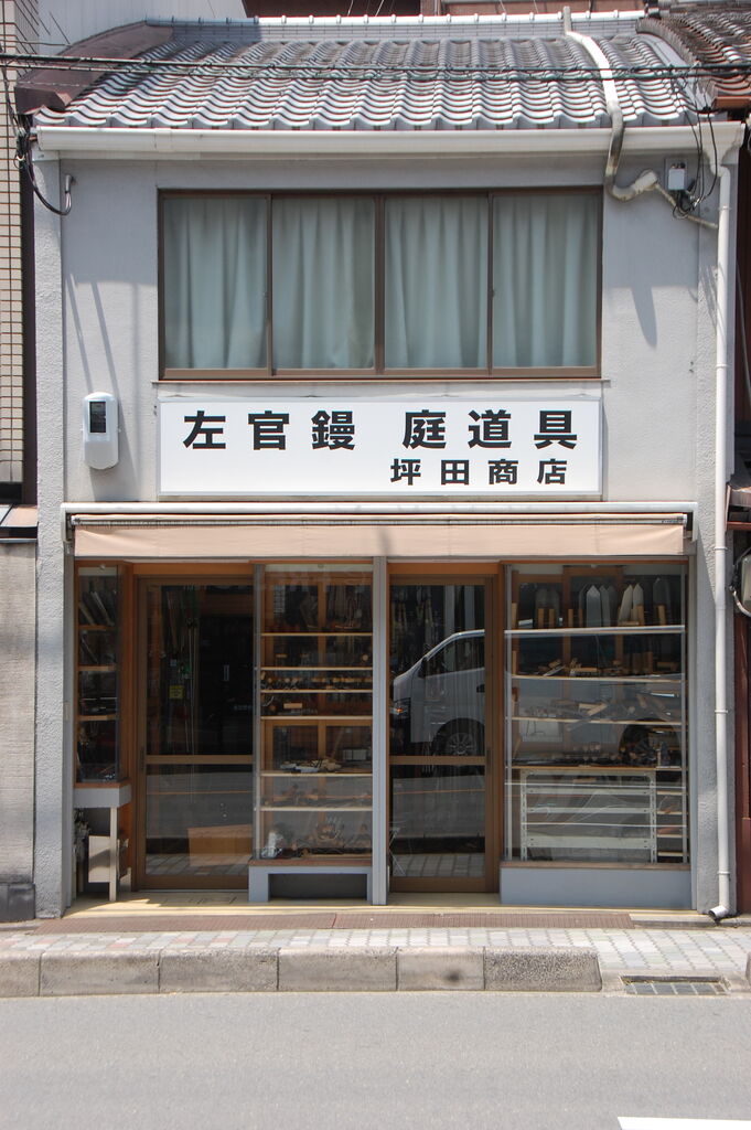 京都坪田 鏝 左官 坪田多吉商店に行って来ました。 : 木工房 弓槻 京都坪田 鏝 左官 坪田多吉商店に行って来ました。 : 木工房 弓槻