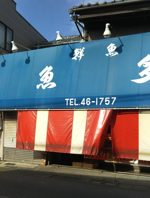 新鮮なお魚で大人気 静岡市清水区のお魚屋さん 魚多さん 食いしん坊ぱん子のまんぷく日和