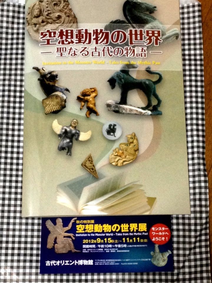 空想動物の世界展 古代オリエント博物館 ただのきなこぱん 空想動物の世界展 古代オリエント博物館 ただのきなこぱん
