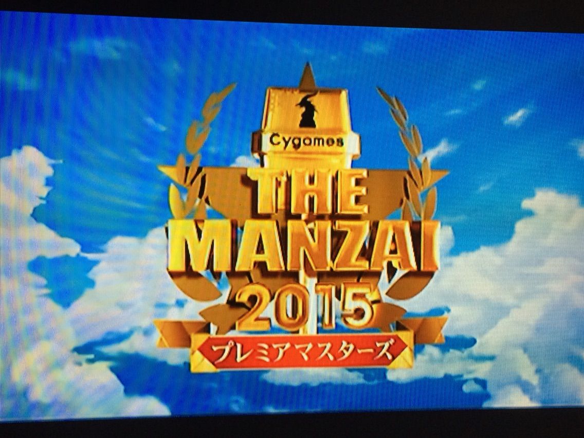 Cygames The Manzai 15 備忘録 ただのきなこぱん Cygames The Manzai 15 備忘録 ただのきなこぱん