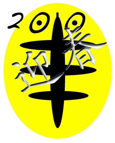 2010年賀