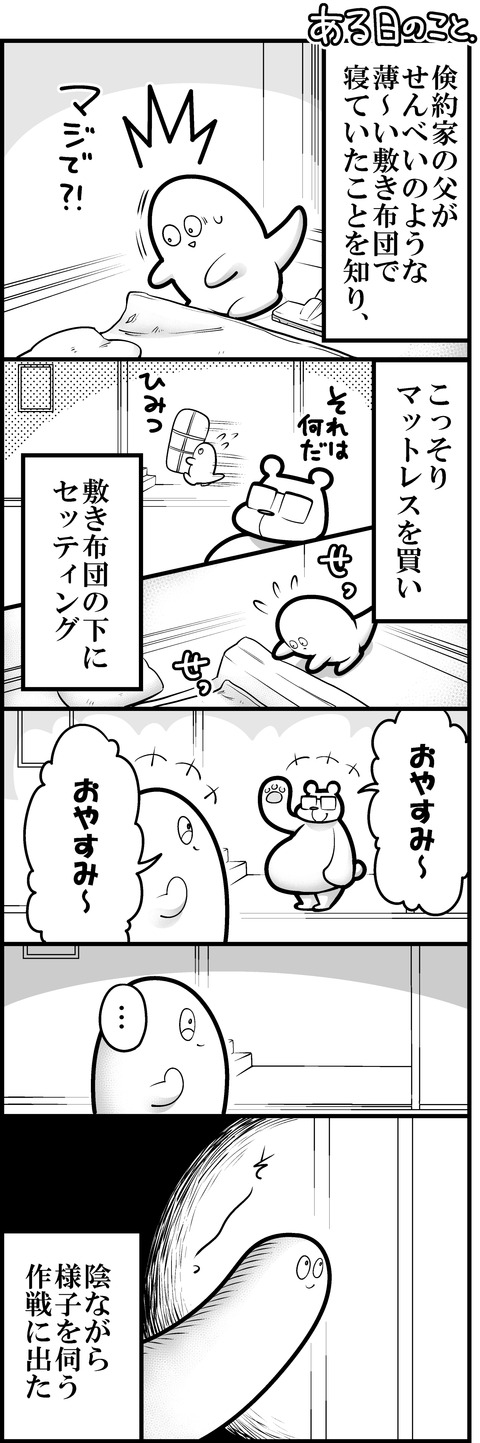 マットレスと父
