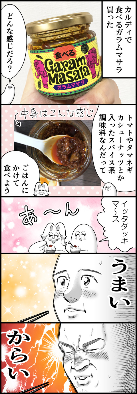 食べるガラムマサラ美味しいよ
