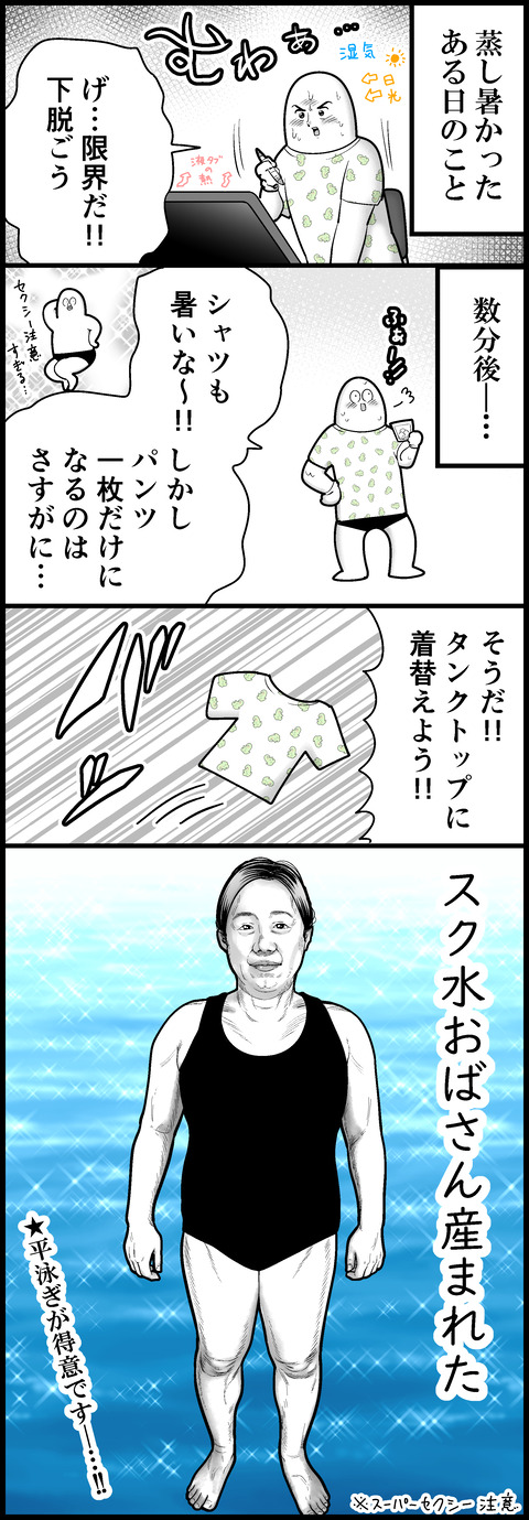 スク水おばさん