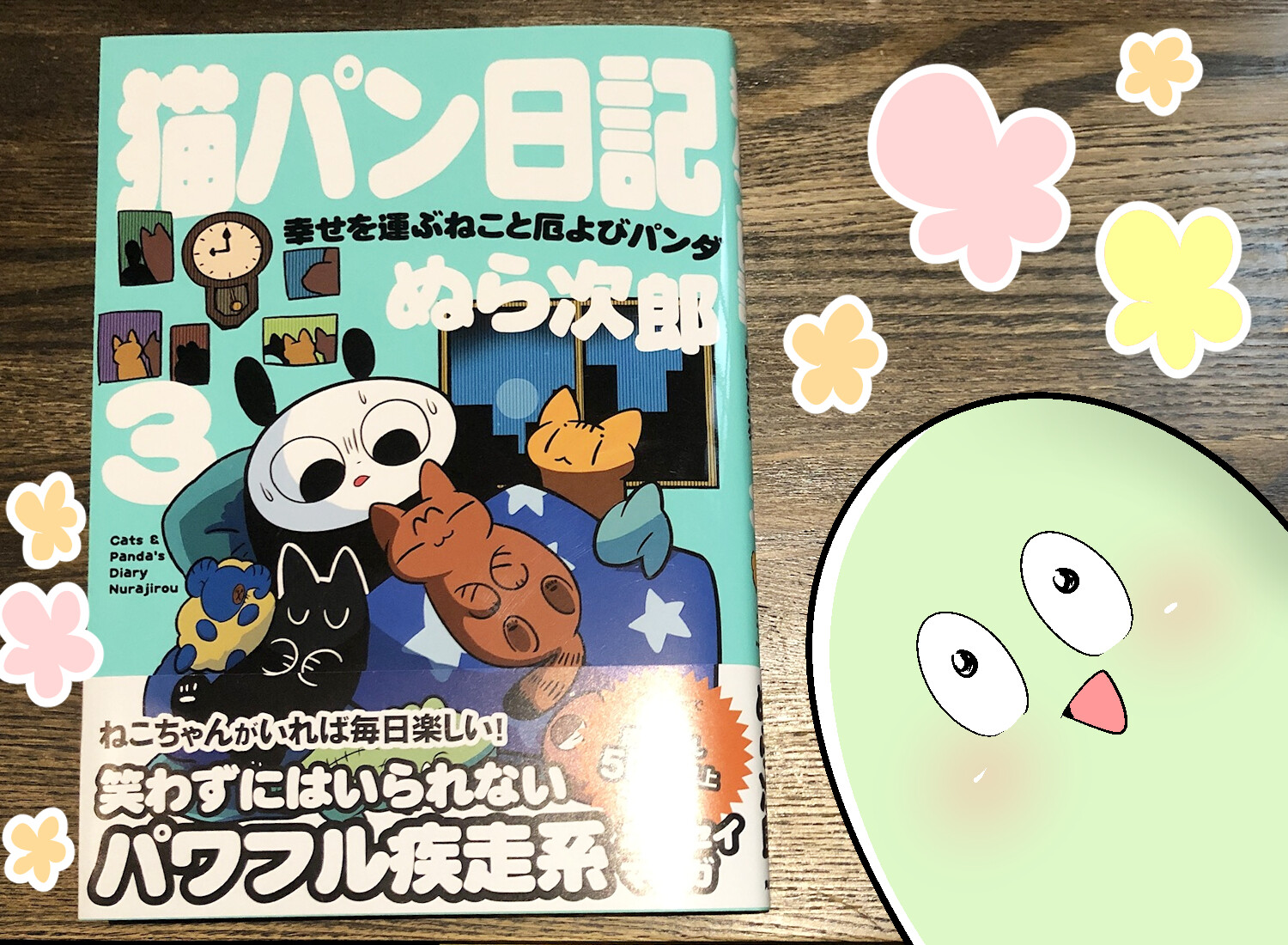 ぬら次郎さんの 猫パン日記 幸せを運ぶねこと厄よびパンダ3 を読んで も さんの隙あらば自分語り Powered By ライブドアブログ ぬら次郎さんの 猫パン日記 幸せを運ぶねこと厄よびパンダ3 を読んで も さんの隙あらば自分語り Powered By ライブドアブログ
