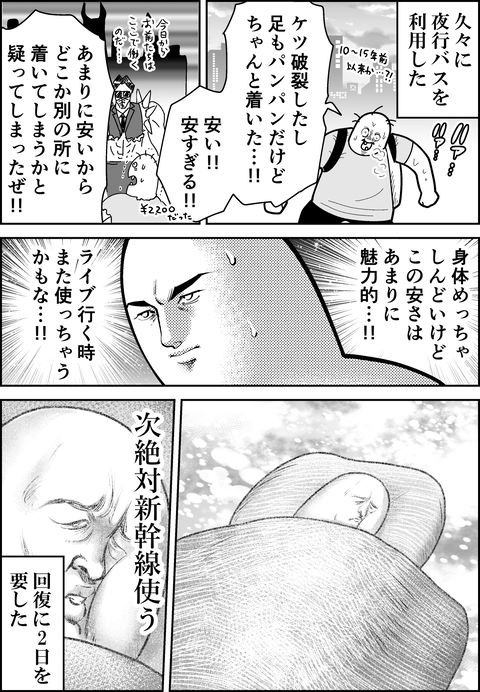 久々の夜行バス
