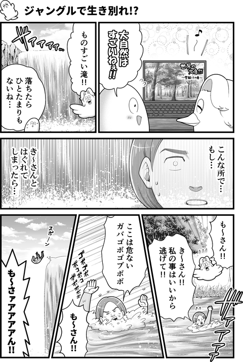 ジャングルで生き別れ
