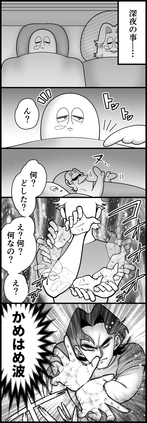 深夜のかめはめ波