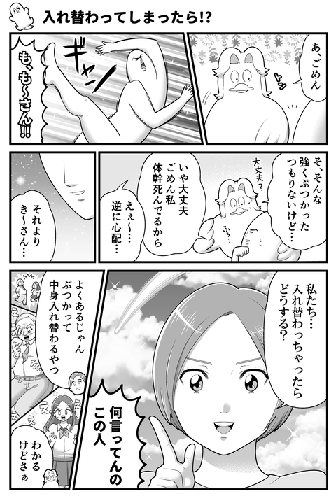 入れ替わってしまったら!?