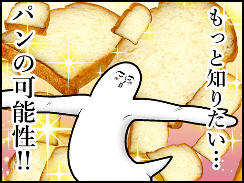 ①もっと知りたい!パンの可能性!!