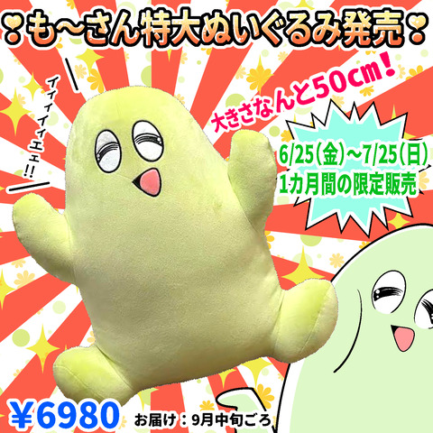 も~さんぬい発売