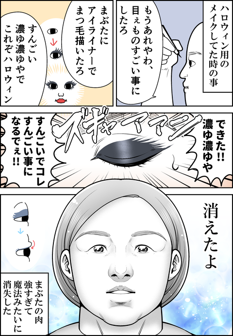 濃いめのアイメイク☆マジック