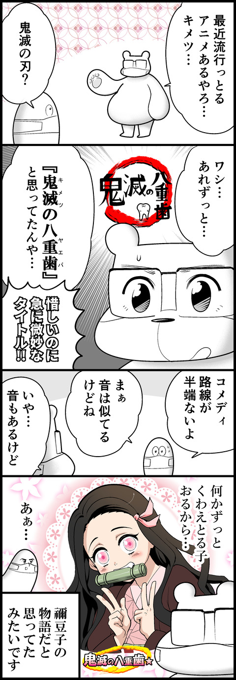 キメツノ八重歯