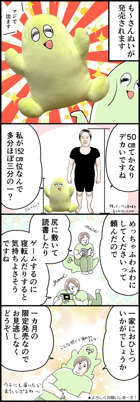 も~さんぬい出ます