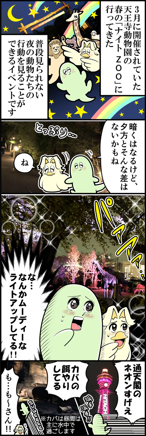 天王寺動物園_春のナイトZooに行ってきた