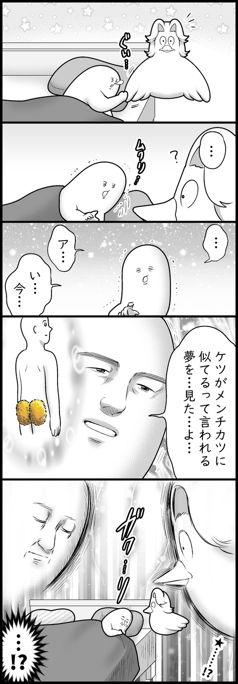 ケツメンチカツ
