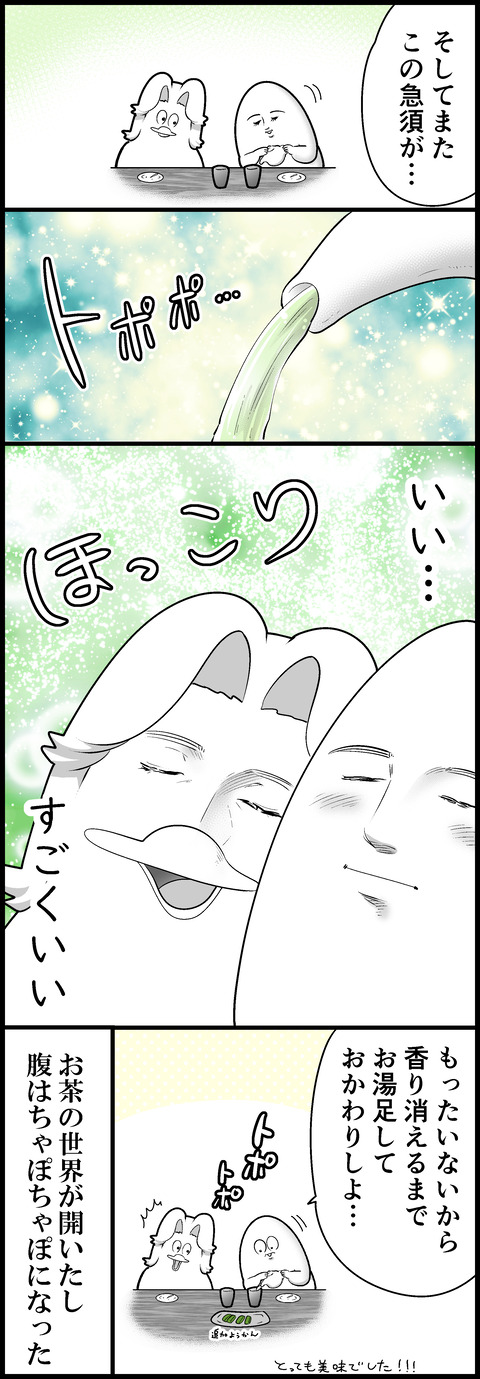 お茶ッぱもろた③