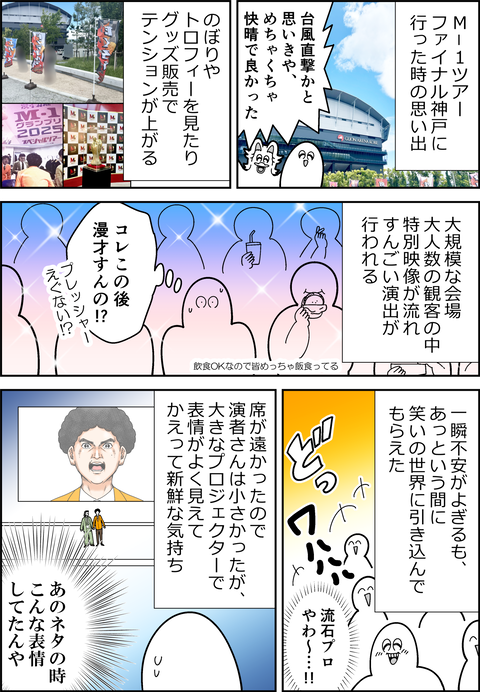 M-1ツアーファイナル神戸に行った時の思い出メモ