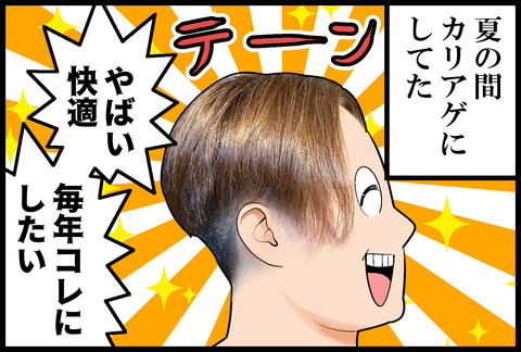 カリアゲの終わり①
