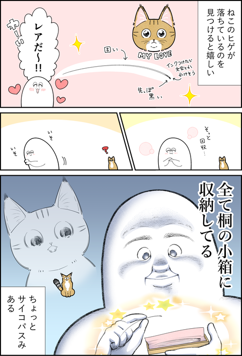 ねこのおヒゲとサイコパス