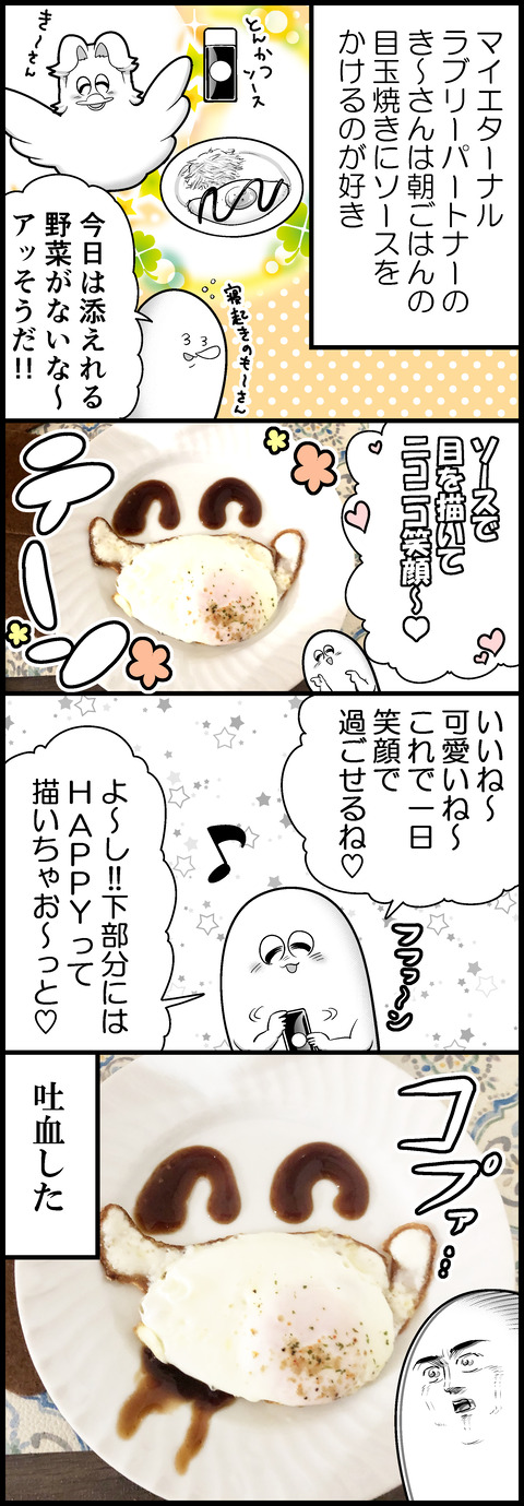 愛の目玉焼き