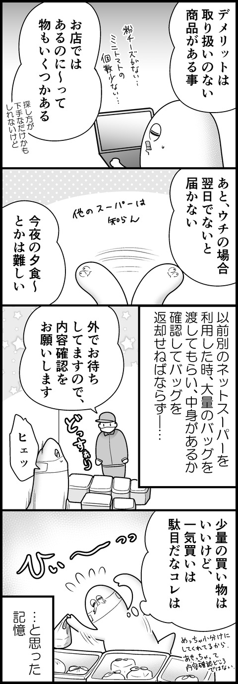 ネットスーパーを初利用した時の話②