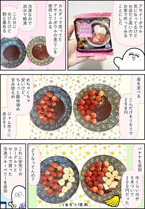 アサイーヨーグルトを作ろう①