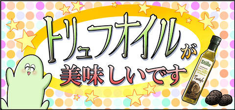 トリュフオイルが美味しいです見出し