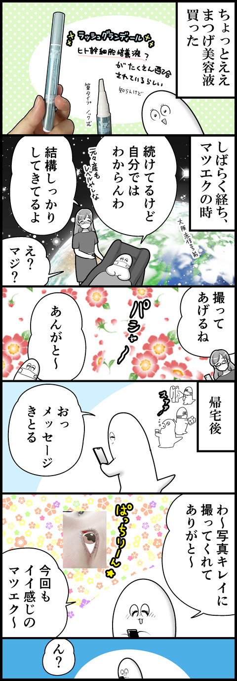 まつげ美容液がええ感じやった