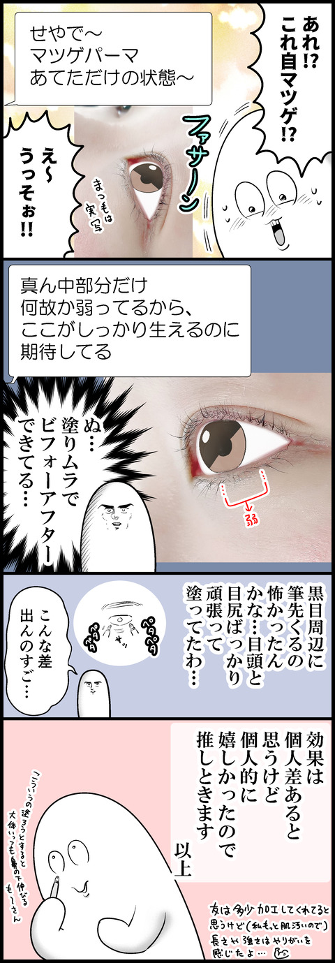 まつげ美容液がええ感じやった2