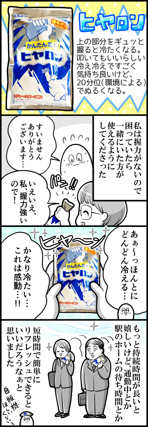 冷や冷やグッズのはなし